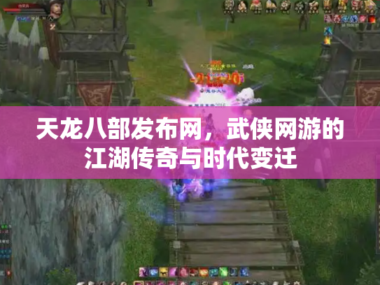 天龙八部发布网，武侠网游的江湖传奇与时代变迁