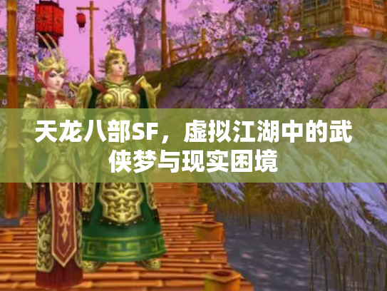 天龙八部SF，虚拟江湖中的武侠梦与现实困境