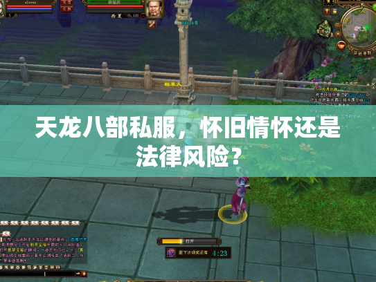 天龙八部私服，怀旧情怀还是法律风险？