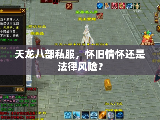 天龙八部私服，怀旧情怀还是法律风险？