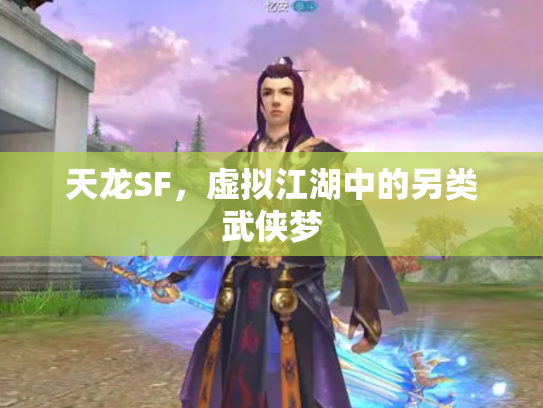 天龙SF，虚拟江湖中的另类武侠梦