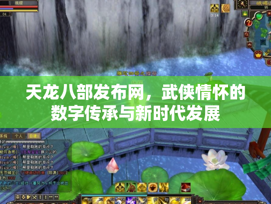 天龙八部发布网，武侠情怀的数字传承与新时代发展