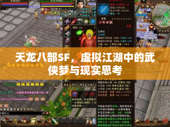 天龙八部SF，虚拟江湖中的武侠梦与现实思考