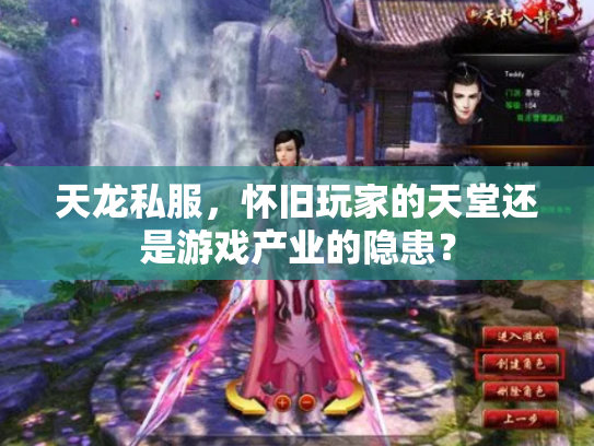 天龙私服，怀旧玩家的天堂还是游戏产业的隐患？