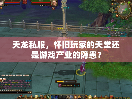 天龙私服，怀旧玩家的天堂还是游戏产业的隐患？