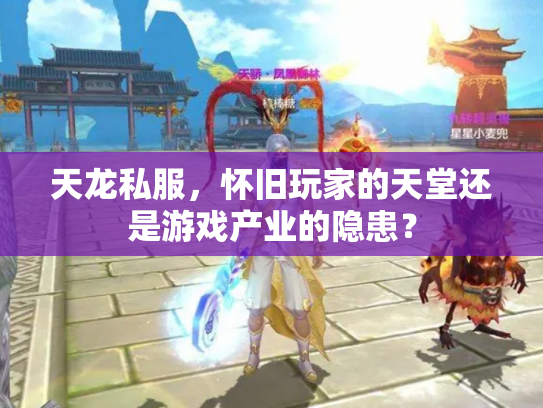 天龙私服，怀旧玩家的天堂还是游戏产业的隐患？