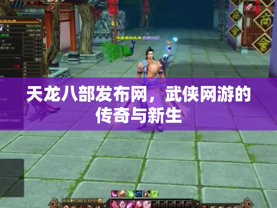 天龙八部发布网，武侠网游的传奇与新生