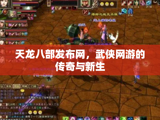 天龙八部发布网，武侠网游的传奇与新生