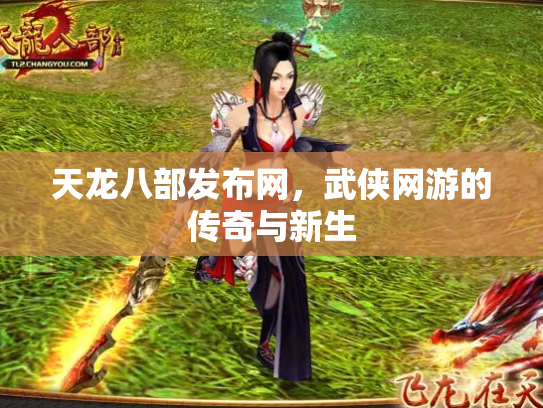 天龙八部发布网，武侠网游的传奇与新生