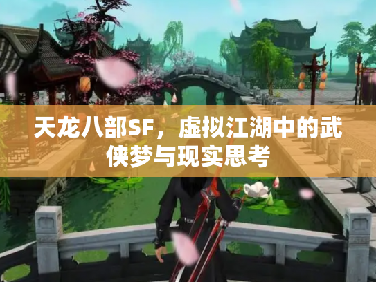 天龙八部SF，虚拟江湖中的武侠梦与现实思考