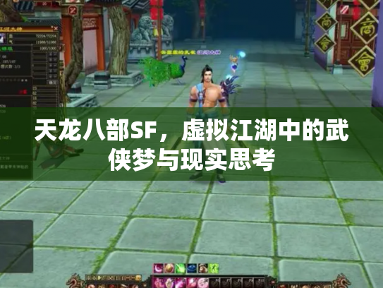 天龙八部SF，虚拟江湖中的武侠梦与现实思考