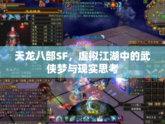 天龙八部SF，虚拟江湖中的武侠梦与现实思考