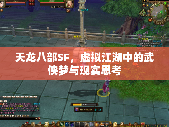 天龙八部SF，虚拟江湖中的武侠梦与现实思考
