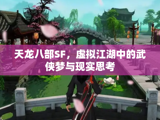 天龙八部SF，虚拟江湖中的武侠梦与现实思考