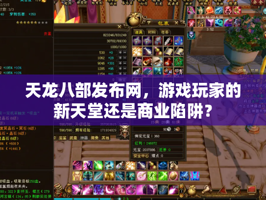 天龙八部发布网，游戏玩家的新天堂还是商业陷阱？