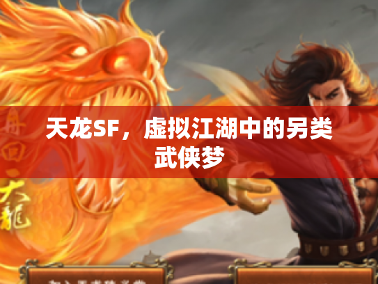 天龙SF，虚拟江湖中的另类武侠梦