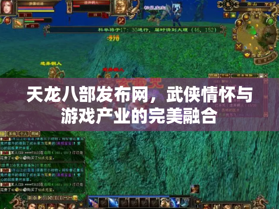 天龙八部发布网，武侠情怀与游戏产业的完美融合