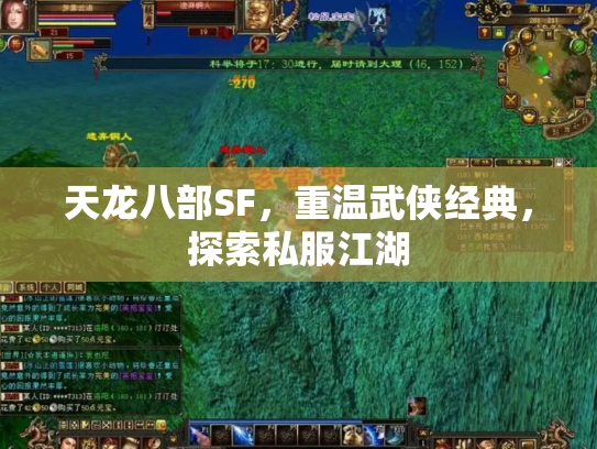 天龙八部SF，重温武侠经典，探索私服江湖