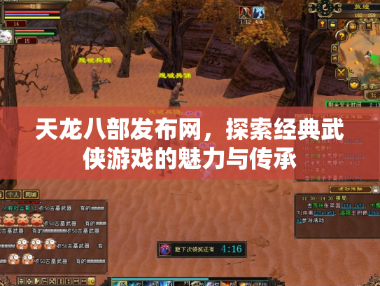 天龙八部发布网，探索经典武侠游戏的魅力与传承
