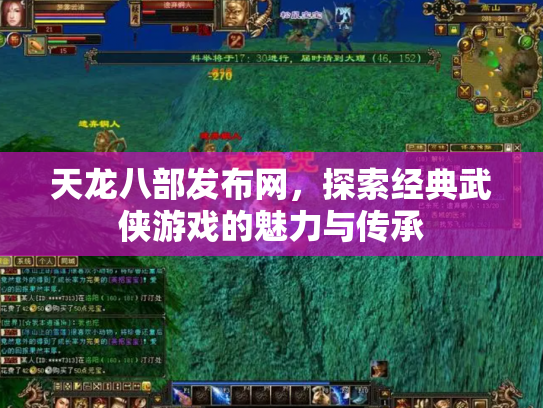 天龙八部发布网，探索经典武侠游戏的魅力与传承