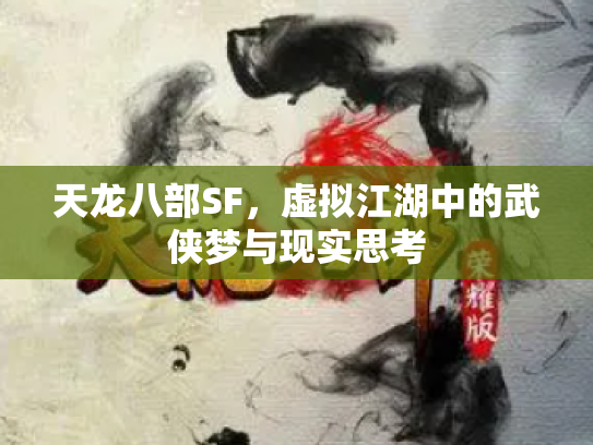 天龙八部SF，虚拟江湖中的武侠梦与现实思考