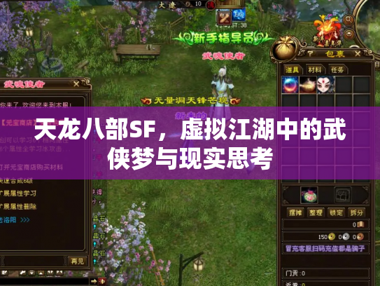 天龙八部SF，虚拟江湖中的武侠梦与现实思考