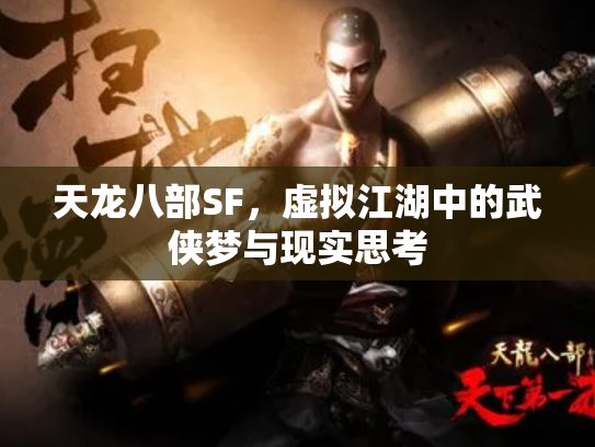 天龙八部SF，虚拟江湖中的武侠梦与现实思考