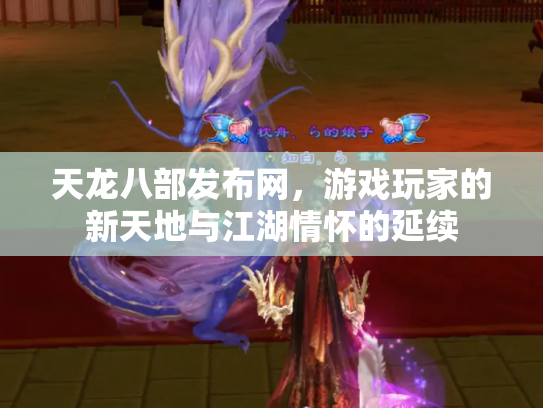 天龙八部发布网，游戏玩家的新天地与江湖情怀的延续