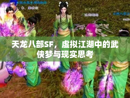 天龙八部SF，虚拟江湖中的武侠梦与现实思考