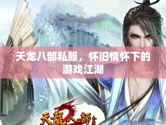 天龙八部私服，怀旧情怀下的游戏江湖