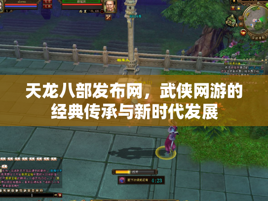 天龙八部发布网，武侠网游的经典传承与新时代发展