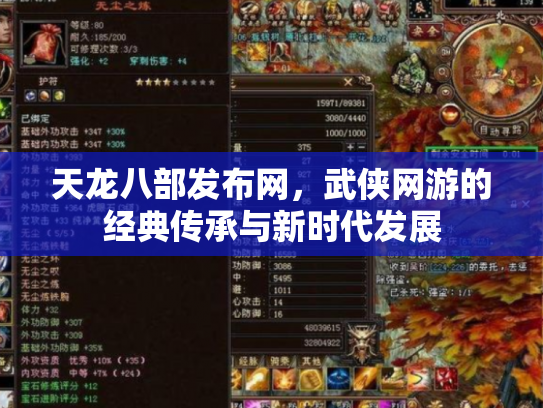 天龙八部发布网，武侠网游的经典传承与新时代发展