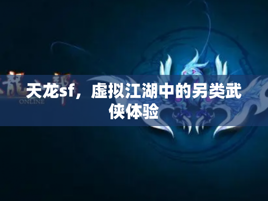 天龙sf，虚拟江湖中的另类武侠体验