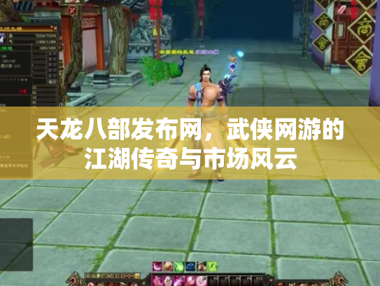 天龙八部发布网，武侠网游的江湖传奇与市场风云