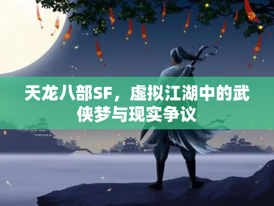 天龙八部SF，虚拟江湖中的武侠梦与现实争议
