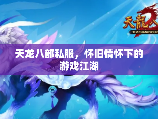 天龙八部私服，怀旧情怀下的游戏江湖