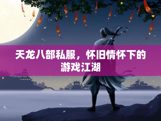天龙八部私服，怀旧情怀下的游戏江湖