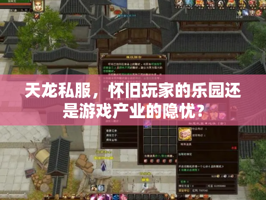 天龙私服，怀旧玩家的乐园还是游戏产业的隐忧？