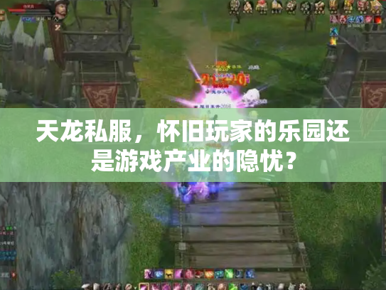 天龙私服，怀旧玩家的乐园还是游戏产业的隐忧？