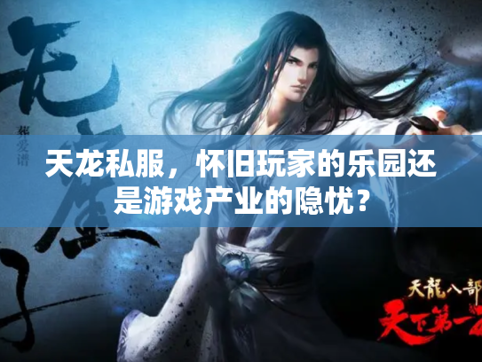 天龙私服，怀旧玩家的乐园还是游戏产业的隐忧？