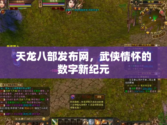 天龙八部发布网，武侠情怀的数字新纪元