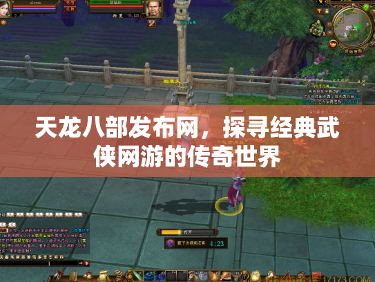 天龙八部发布网，探寻经典武侠网游的传奇世界