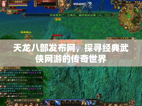 天龙八部发布网，探寻经典武侠网游的传奇世界