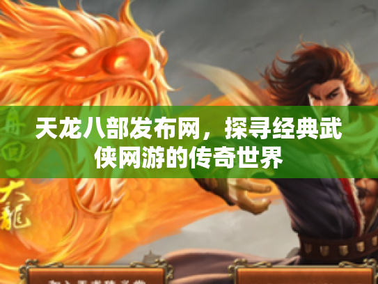 天龙八部发布网，探寻经典武侠网游的传奇世界
