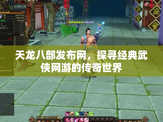 天龙八部发布网，探寻经典武侠网游的传奇世界