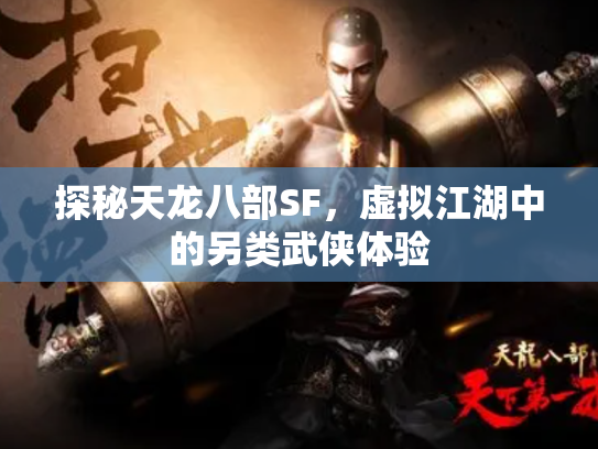 探秘天龙八部SF，虚拟江湖中的另类武侠体验