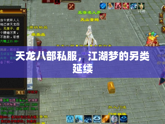 天龙八部私服，江湖梦的另类延续