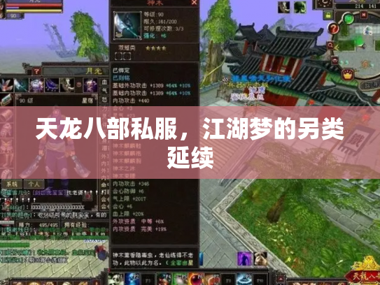 天龙八部私服，江湖梦的另类延续