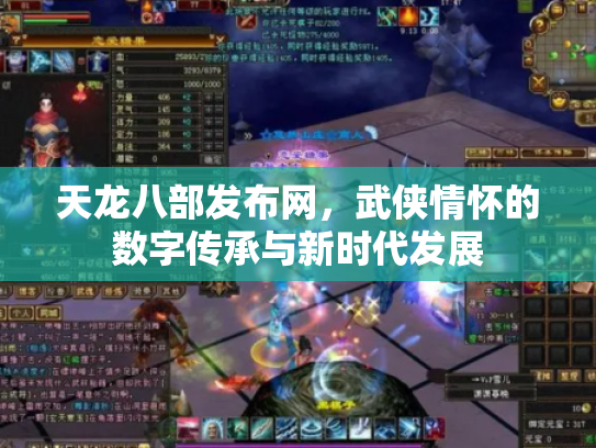 天龙八部发布网，武侠情怀的数字传承与新时代发展