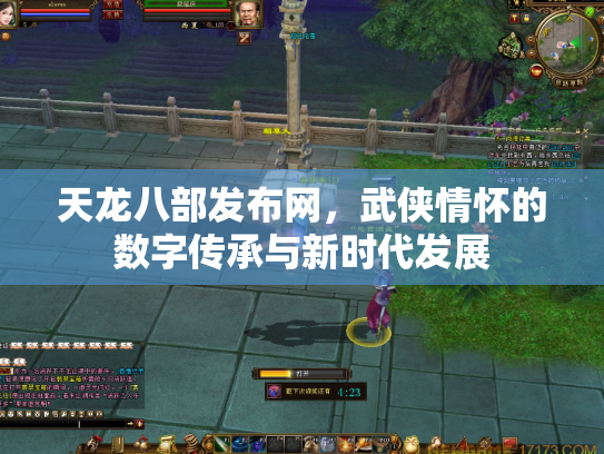 天龙八部发布网，武侠情怀的数字传承与新时代发展